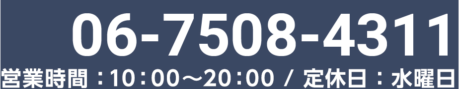 06-7508-4311 営業時間:10:00~20:00